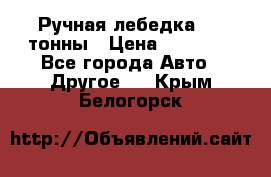 Ручная лебедка 3.2 тонны › Цена ­ 15 000 - Все города Авто » Другое   . Крым,Белогорск